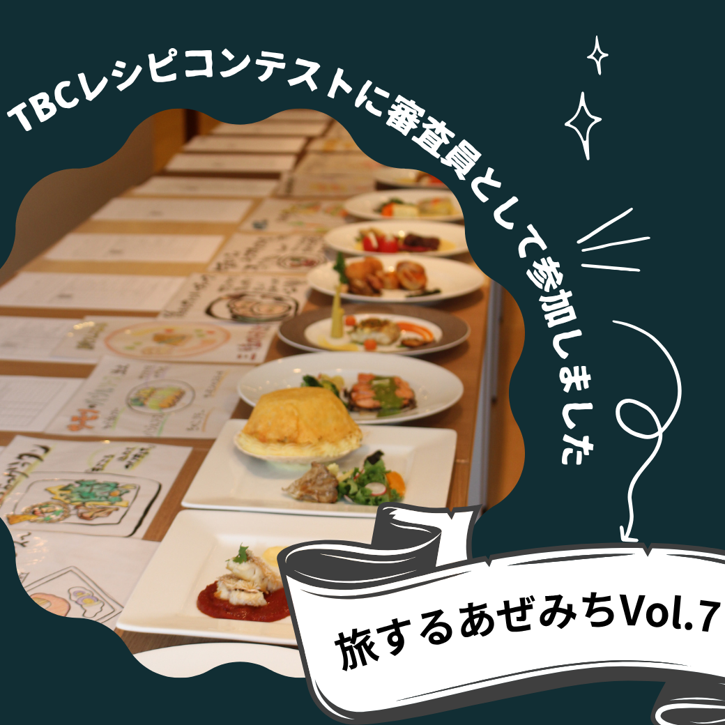 TBCレシピコンテストに審査員として参加しました