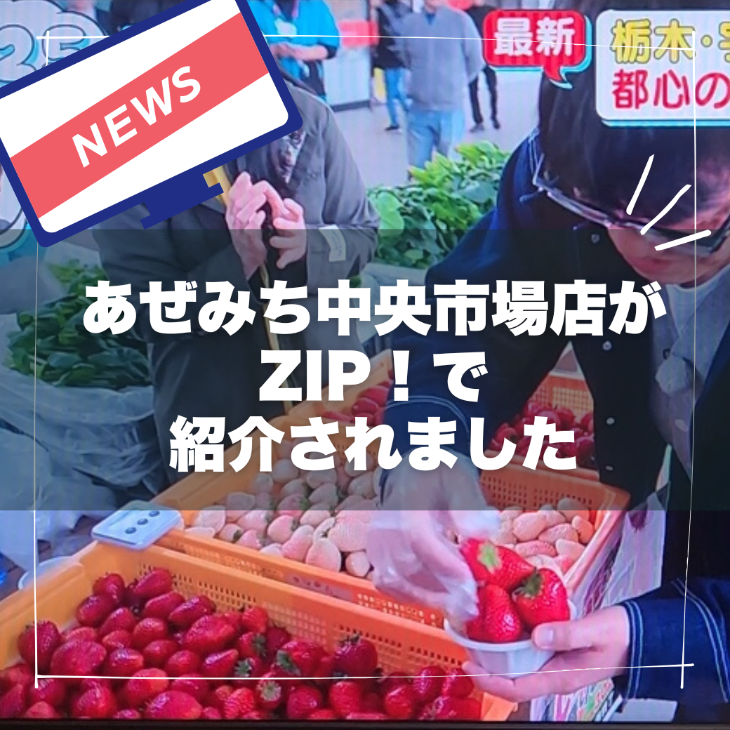 【メディア情報】日本テレビ系『ZIP!』に「あぜみち 中央市場店」が登場！飯尾和樹さんがご来店されました！