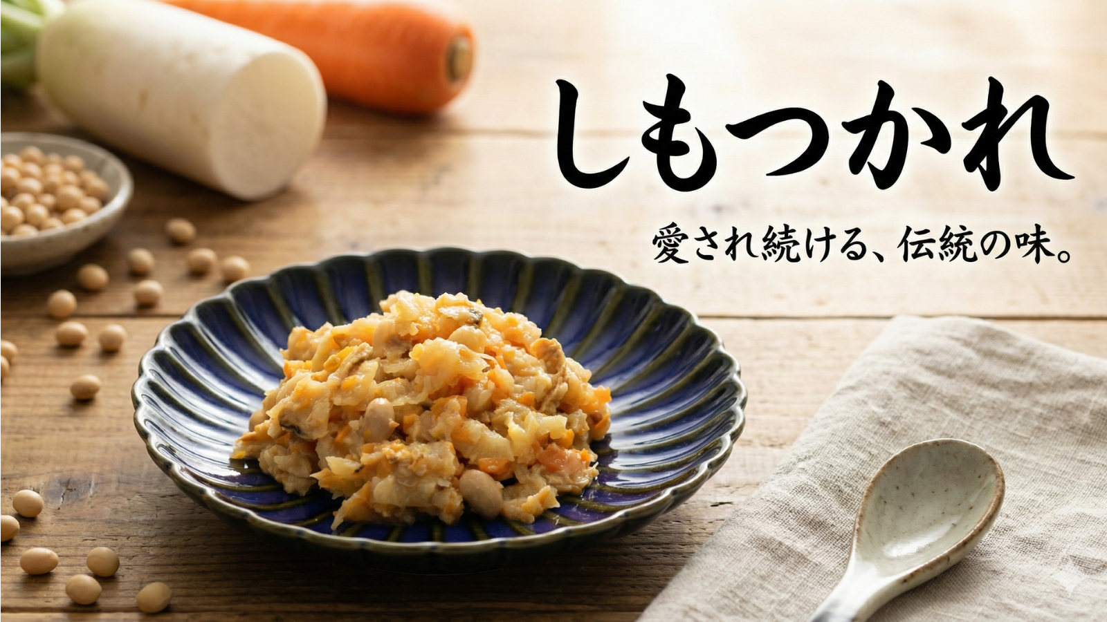 あぜでりの「しもつかれ」 受け継がれる郷土の味を、今の食卓へ