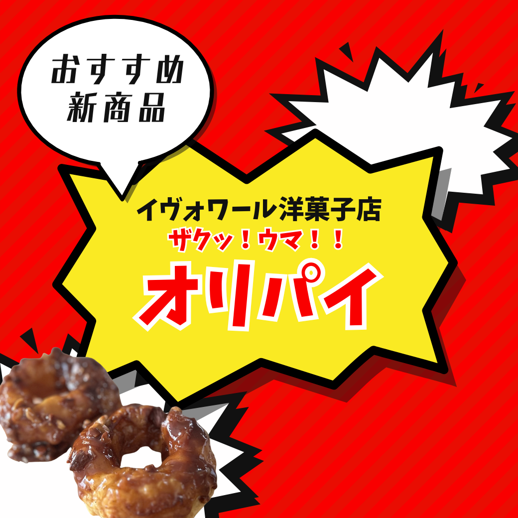 おすすめ商品！ザクッ！香ばし、笑顔ひらく。オリオン通りにインスピレーションを得て開発した〈オリパイ〉