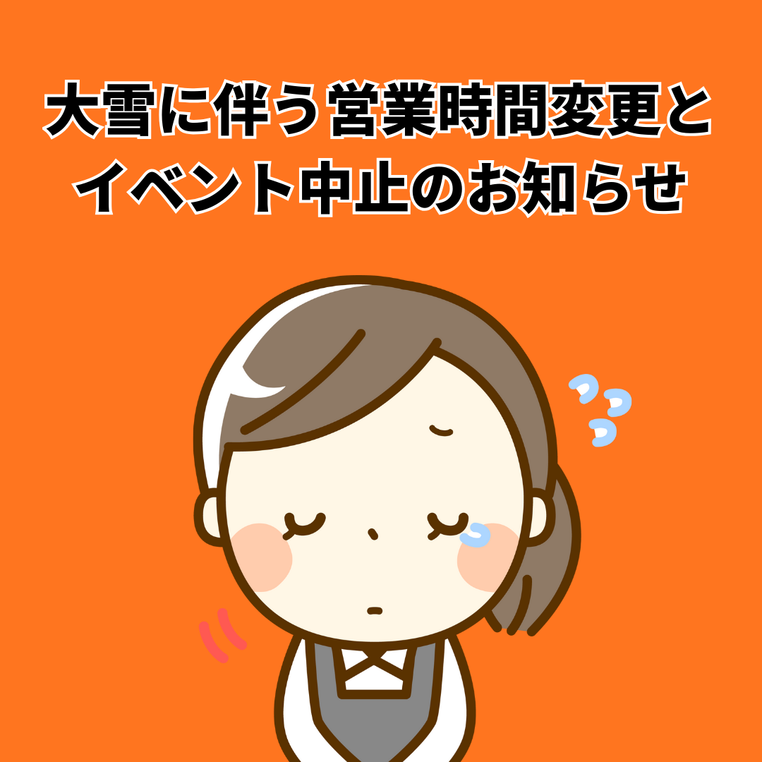 【重要】大雪に伴う本日の営業時間変更および鹿沼店イベント中止のお知らせ
