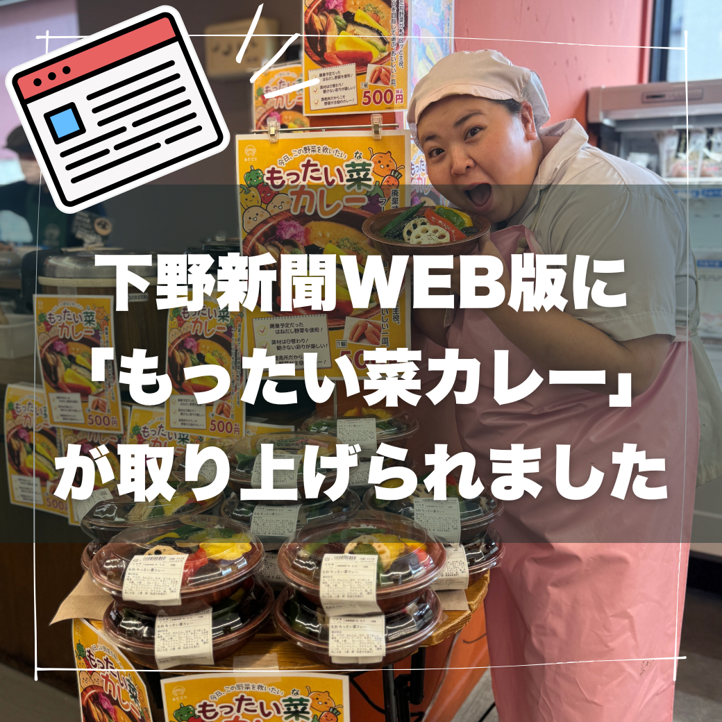 「もったい菜カレー」の取組みを下野新聞様に取り上げていただきました