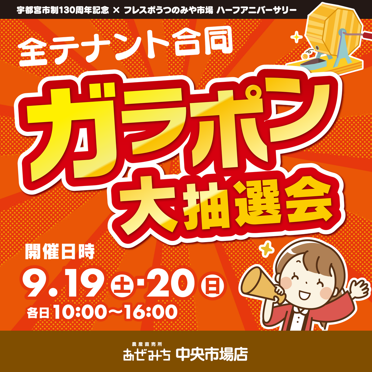 ［あぜみち中央市場店］フレスポうつのみや市場 ハーフアニバーサリー記念！全テナント合同「ガラポン大抽選会」開催のお知らせ