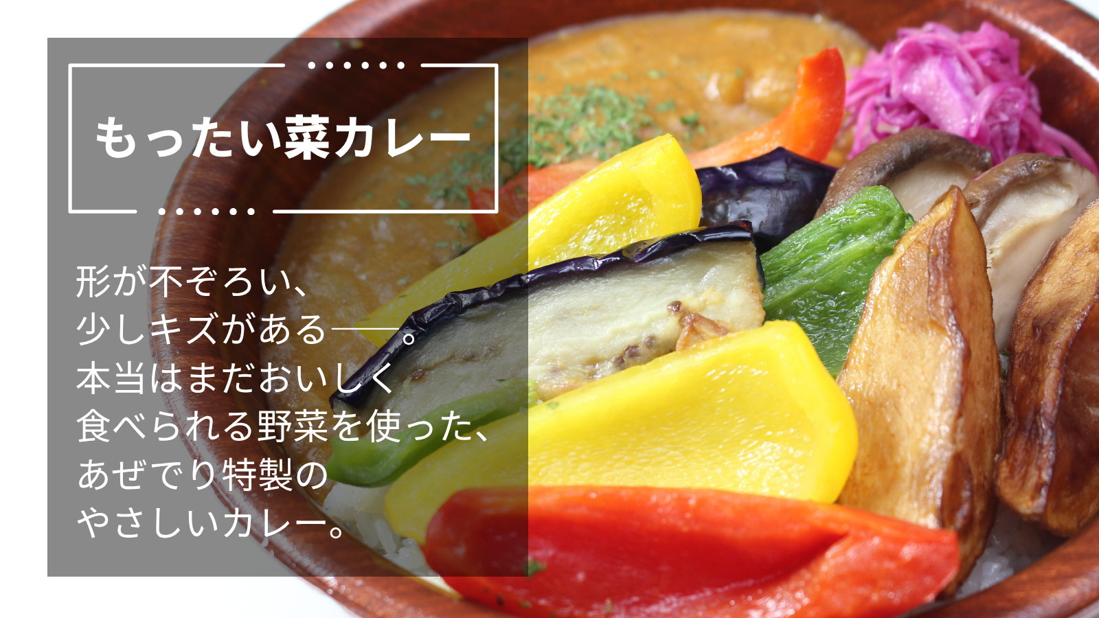 「もったい菜」カレーストーリー