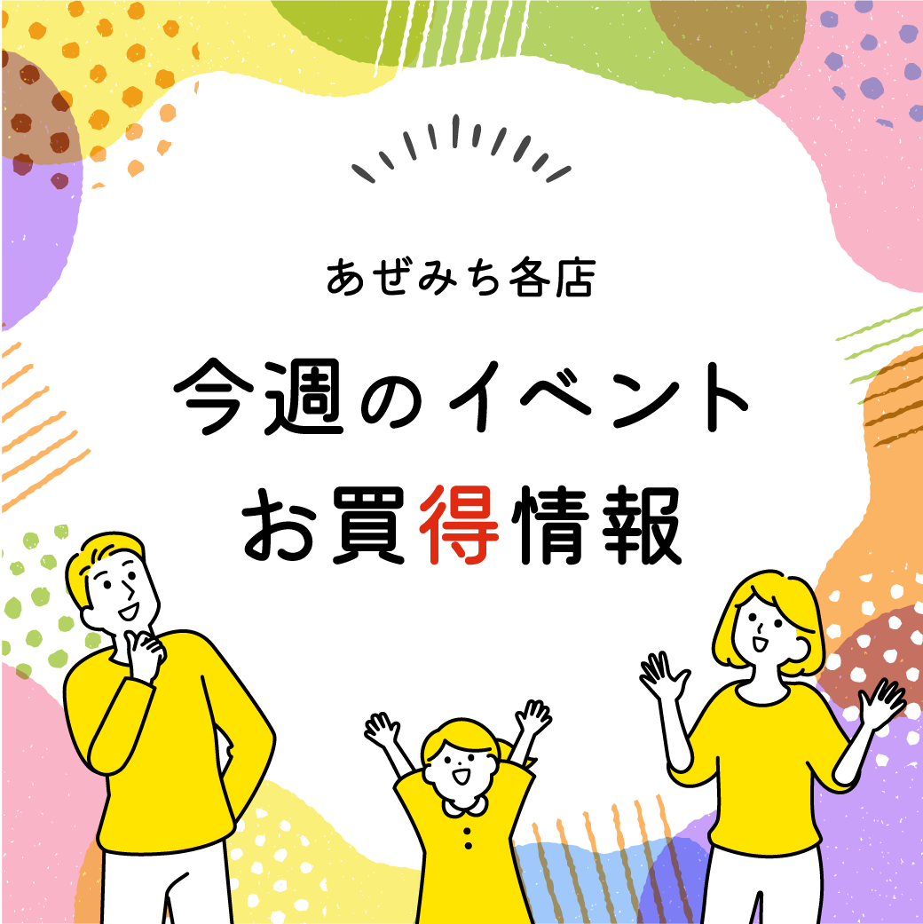 【8月4日(火)～10日(月)】今週のあぜみちイベント・販売情報