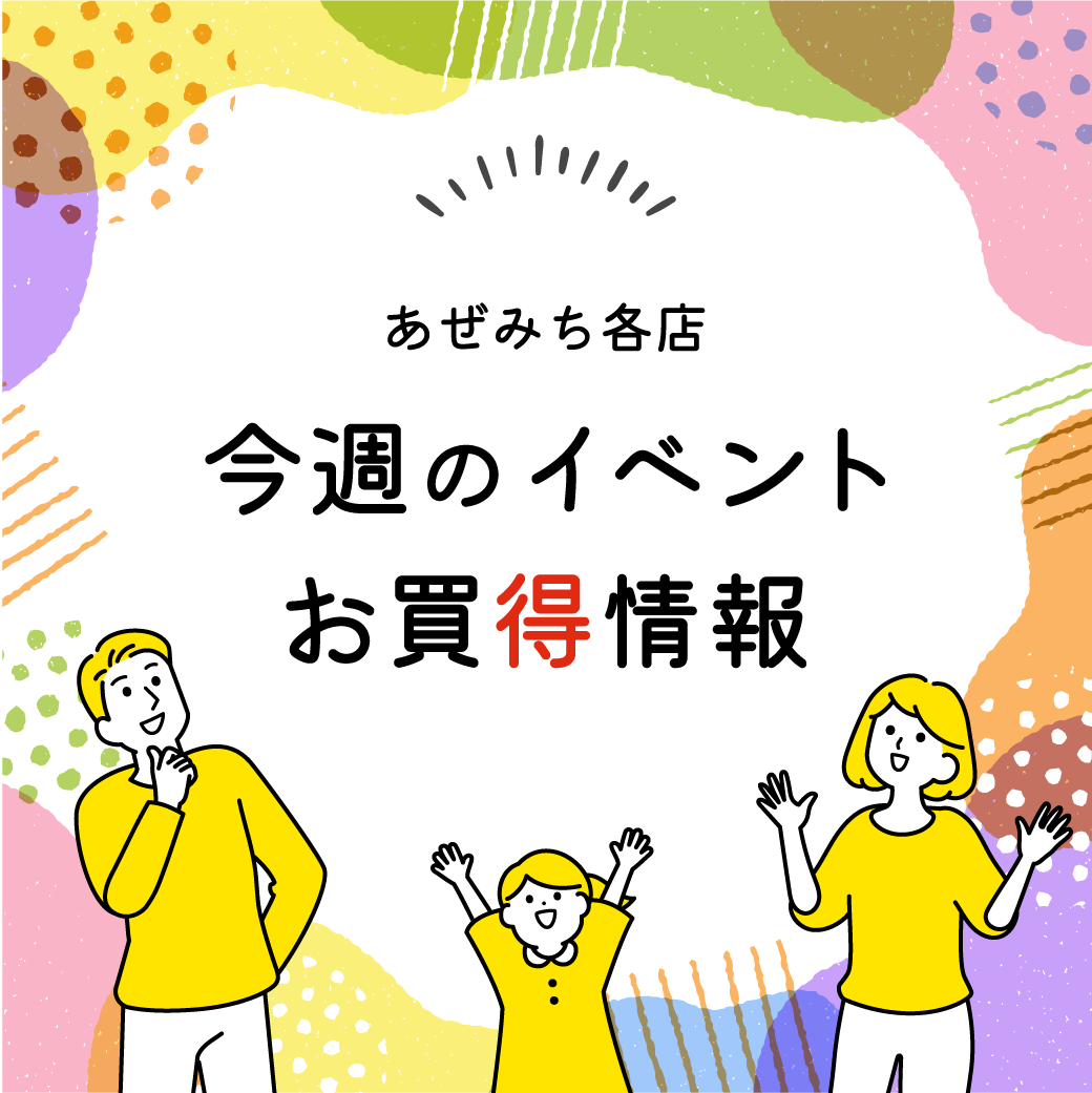 9/3号　9月3日～9日【LINEの日】今週のあぜみち各店イベント情報