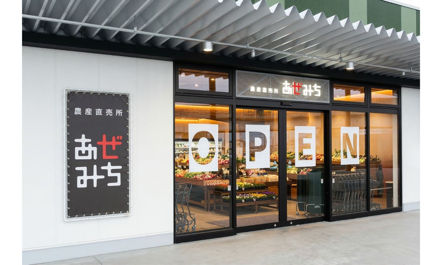 店舗紹介 – 農産直売所あぜみち